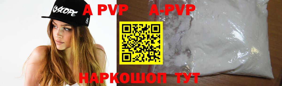 А ПВП  A-PVP кристаллы  Вход с VPN  Красногорск 